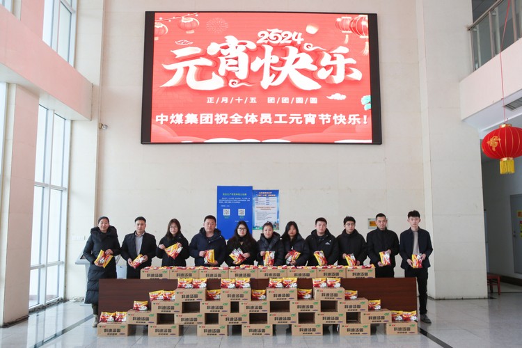 Фестиваль фонарей дарит тепло сотрудникам 丨China Coal Group предоставила всем сотрудникам льготы в честь фестиваля фонарей